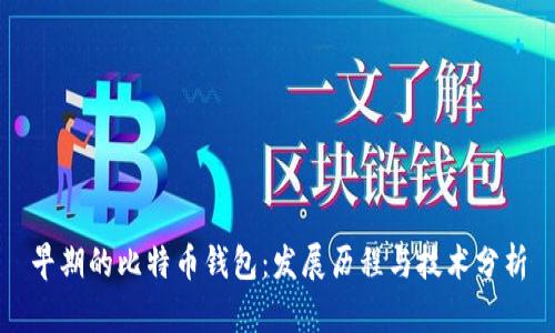 早期的比特币钱包：发展历程与技术分析