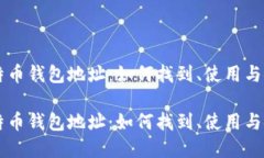 了解比特币钱包地址：如