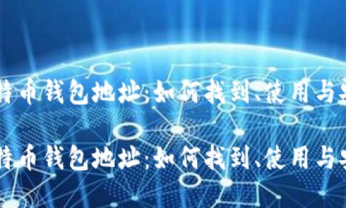 了解比特币钱包地址：如何找到、使用与安全防护

了解比特币钱包地址：如何找到、使用与安全防护