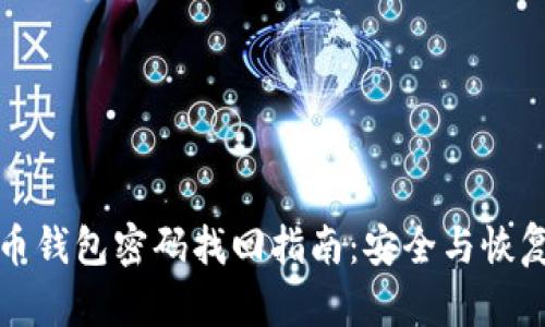 比特币钱包密码找回指南：安全与恢复技巧