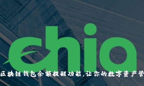 如何使用区块链钱包余额提醒功能，让你的数字资产管理更高效