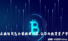 如何使用区块链钱包余额
