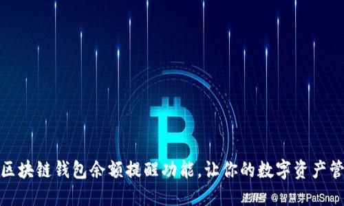 如何使用区块链钱包余额提醒功能，让你的数字资产管理更高效
