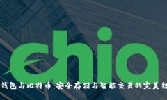 BT钱包与比特币：安全存储