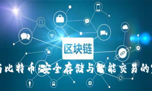 BT钱包与比特币：安全存储与智能交易的完美结合