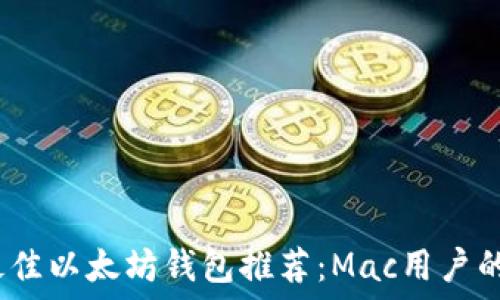  
2023年最佳以太坊钱包推荐：Mac用户的终极选择