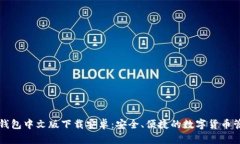 比特币钱包中文版下载安