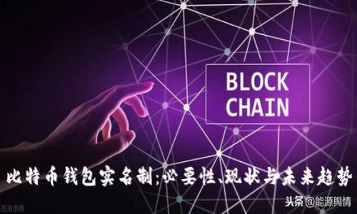 比特币钱包实名制：必要性、现状与未来趋势