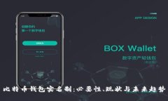 比特币钱包实名制：必要