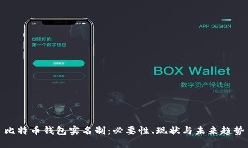 比特币钱包实名制：必要性、现状与未来趋势