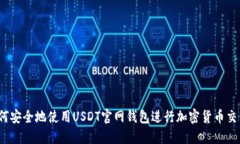 如何安全地使用USDT官网钱