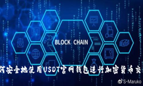 如何安全地使用USDT官网钱包进行加密货币交易？