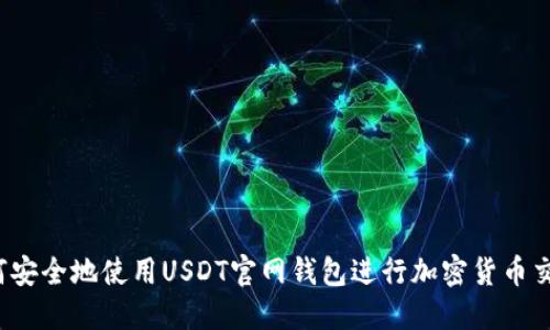 如何安全地使用USDT官网钱包进行加密货币交易？