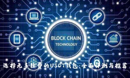 选择无手续费的USDT钱包：全面评测与推荐
