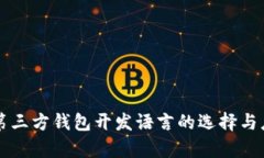 比特币第三方钱包开发语