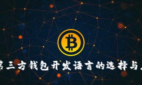 比特币第三方钱包开发语言的选择与应用解析