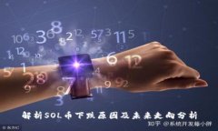 解析SOL币下跌原因及未来