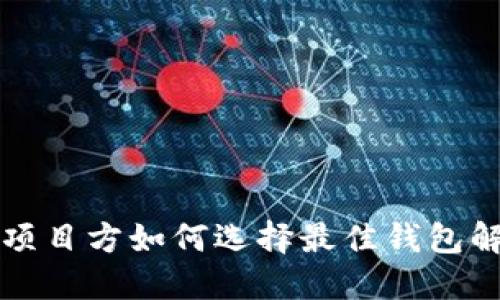 区块链项目方如何选择最佳钱包解决方案