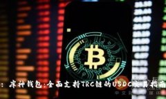 : 库神钱包：全面支持TR