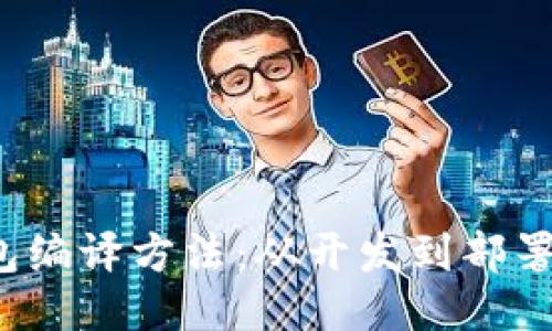  以太坊钱包编译方法：从开发到部署的全面指南