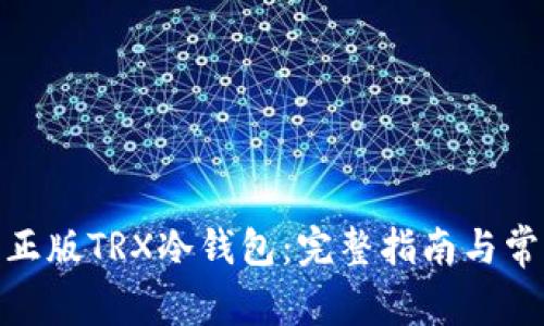 : 如何下载正版TRX冷钱包：完整指南与常见问题解答