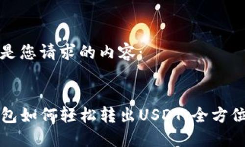 以下是您请求的内容：


TP钱包如何轻松转出USDT：全方位指南