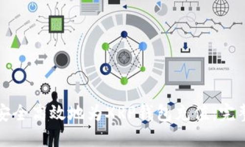 如何安全高效地为XRP钱包充值：完整指南