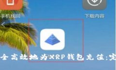 如何安全高效地为XRP钱包