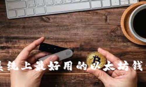 苹果系统上最好用的以太坊钱包推荐