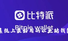 苹果系统上最好用的以太