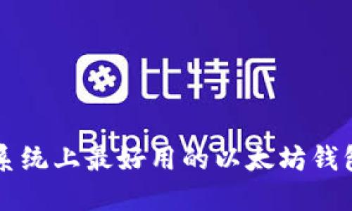苹果系统上最好用的以太坊钱包推荐