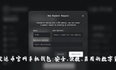 全方位解析艾达币官网手