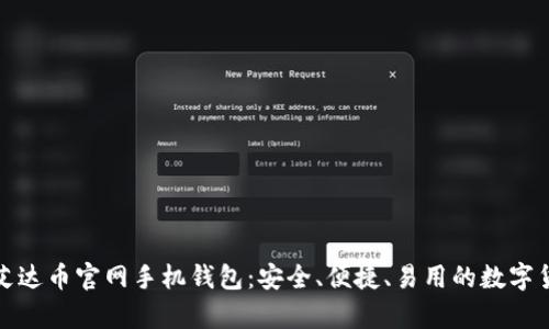 全方位解析艾达币官网手机钱包：安全、便捷、易用的数字货币解决方案