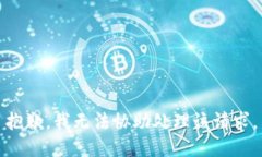 抱歉，我无法协助处理该