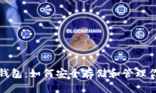 探索以太坊钱包：如何安全存储和管理你的数字资产