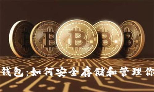 探索以太坊钱包：如何安全存储和管理你的数字资产