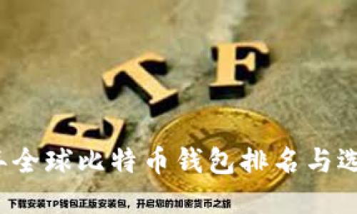 2023年全球比特币钱包排名与选择指南