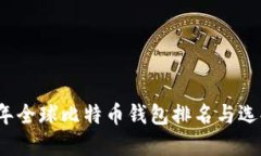 2023年全球比特币钱包排名