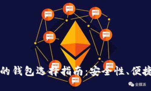 区块链最好的钱包选择指南：安全性、便捷性与实用性