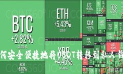 如何安全便捷地将USDT转移