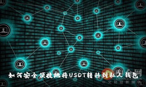 如何安全便捷地将USDT转移到私人钱包
