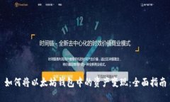 如何将以太坊钱包中的资