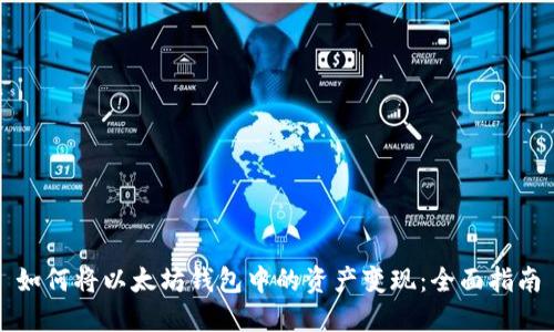 如何将以太坊钱包中的资产变现：全面指南