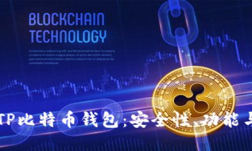 深入探讨TP比特币钱包：安全性、功能与使用指南