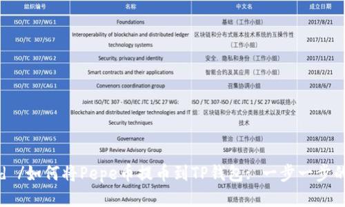 xbdtd /如何将Pepe币提币到TP钱包: 一步一步的指南