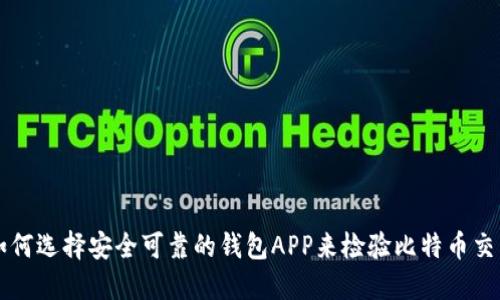 如何选择安全可靠的钱包APP来检验比特币交易