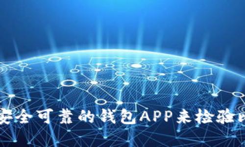 如何选择安全可靠的钱包APP来检验比特币交易