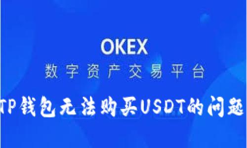 如何解决TP钱包无法购买USDT的问题：详尽指南