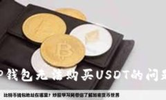 如何解决TP钱包无法购买
