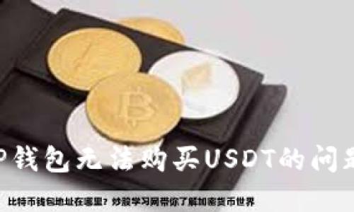 如何解决TP钱包无法购买USDT的问题：详尽指南